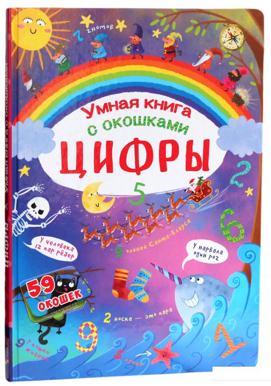

Книжка с секретными окошками. Цифры. Умная книжка (923754)