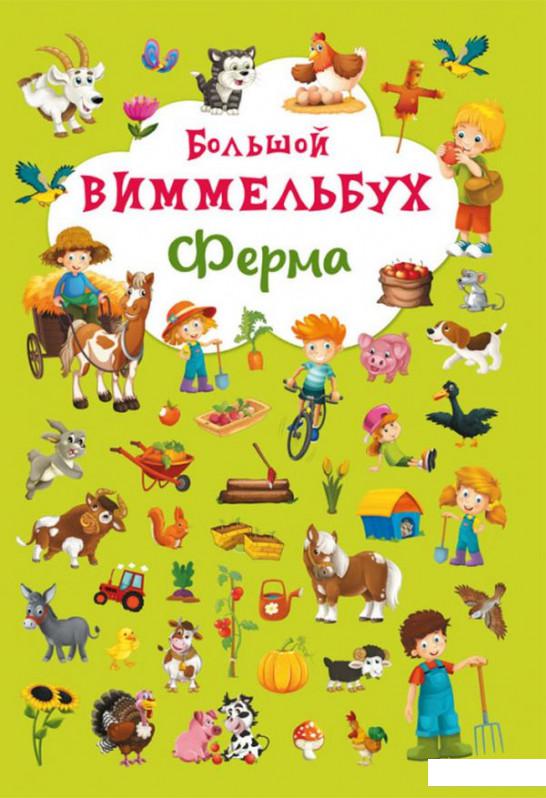 

Большой виммельбух. Ферма (871398)