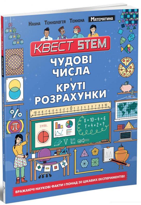 

Квест STEM. Математика. Чудові числа і круті розрахунки (1133987)