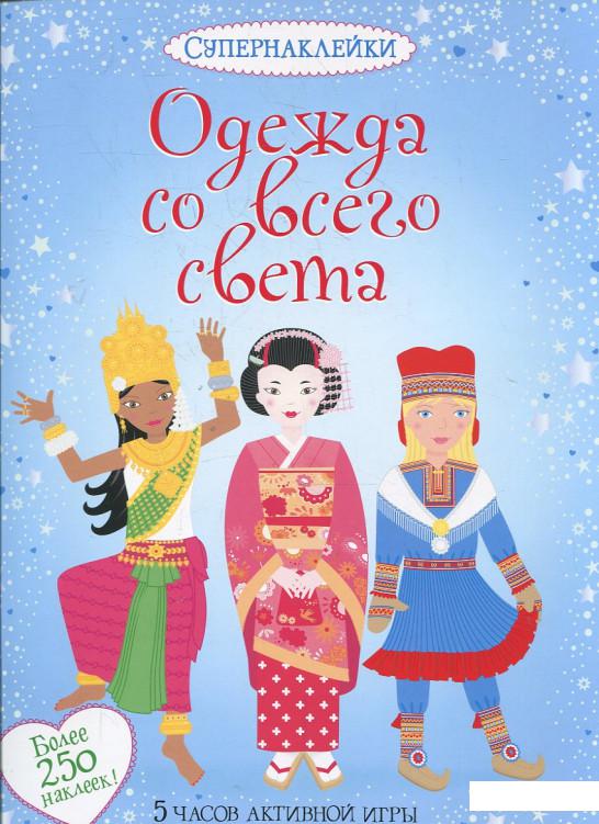 

Одежда со всего света (373245)
