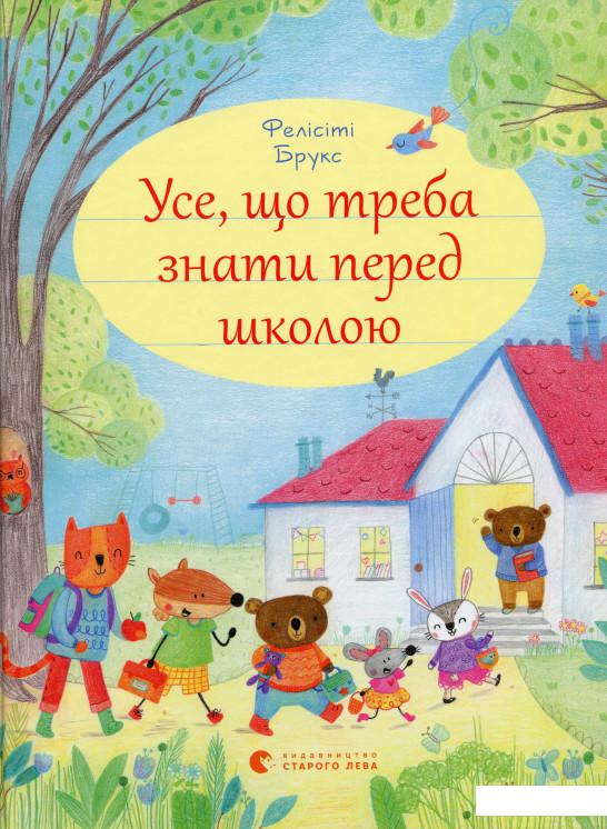 

Усе, що треба знати перед школою (974586)