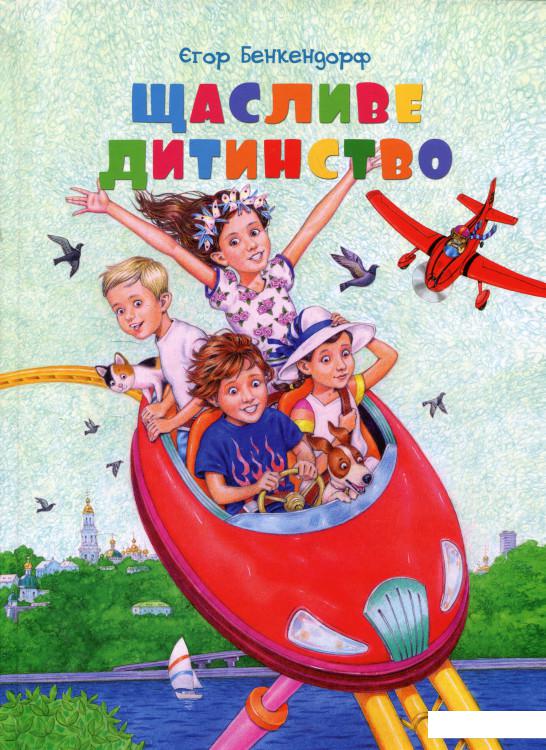 

Щасливе дитинство (913679)