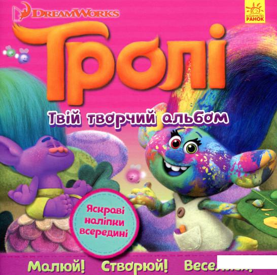 

Тролі. Твій творчий альбом (919129)