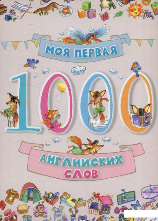 

Моя первая 1000 английских слов (569156)