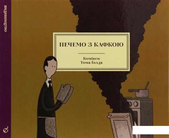 

Печемо з Кафкою (965826)