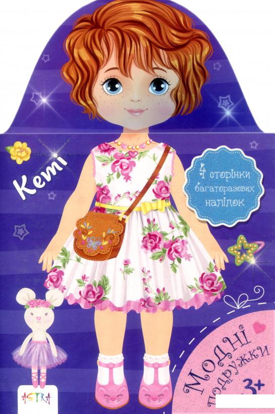 

Моднi подружки. Кетi (854707)