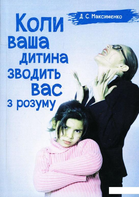 

Коли ваша дитина зводить вас з розуму. Практична психологія (875664)