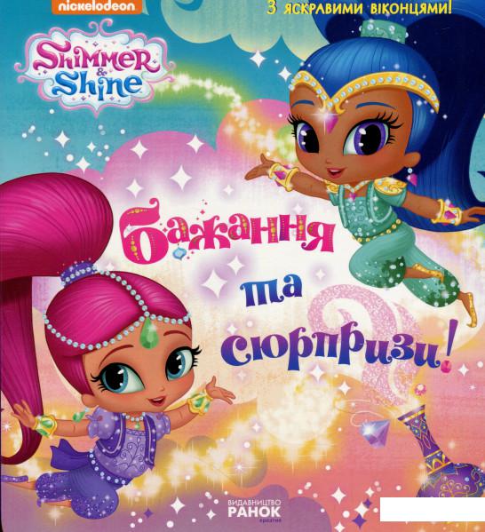 

Шиммер і Шайн. Бажання та сюрпризи (919135)