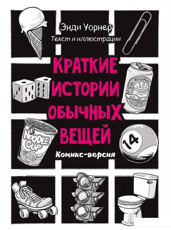 

Краткие истории обычных вещей (892537)