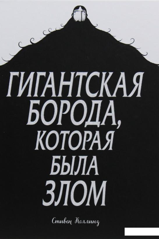 

Гигантская борода, которая была злом (967252)