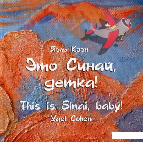 

Это Синай, детка! (969606)