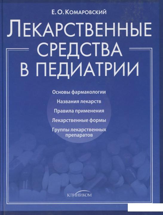 

Лекарственные средства в педиатрии (382238)