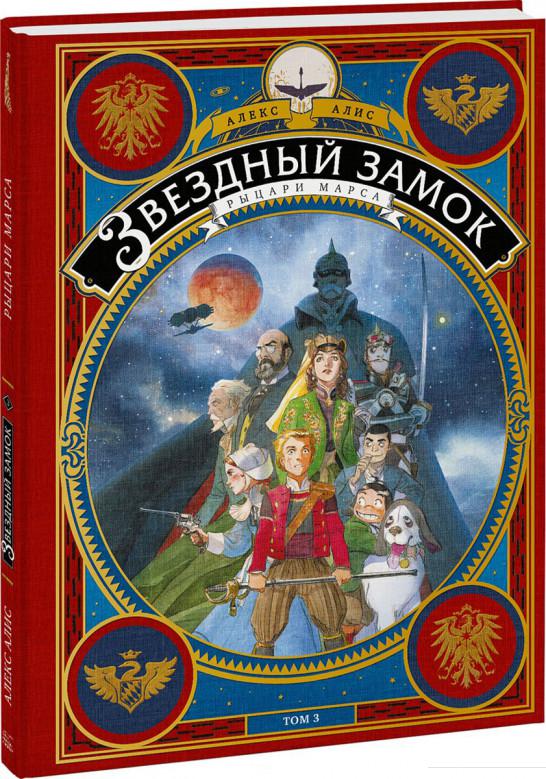 

Звездный замок. Рыцари Марса. Том 3 (898796)