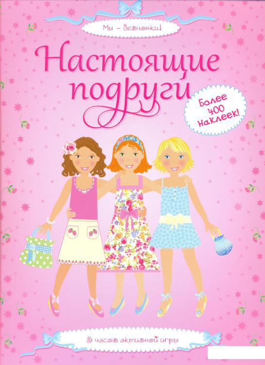 

Настоящие подруги (206239)