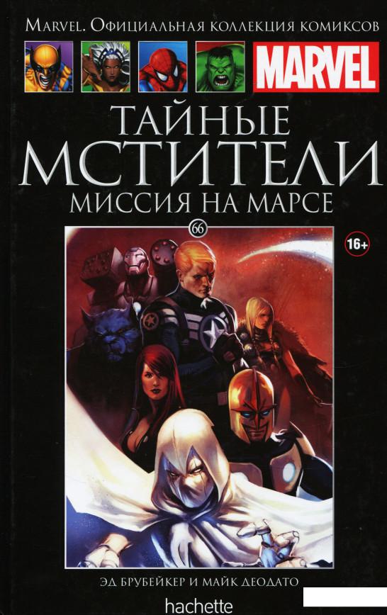 

Тайные Мстители. Миссия на Марсе. Том 66 (718357)