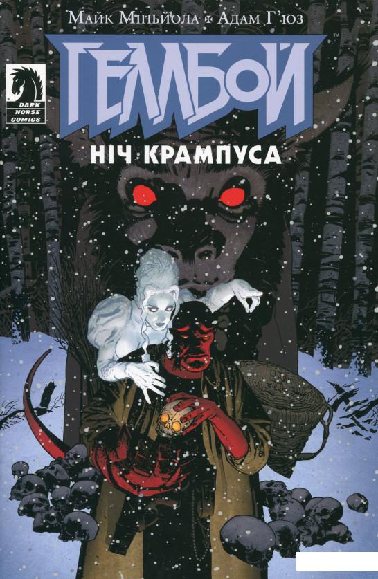 

Геллбой. Ніч Крампуса (1137187)
