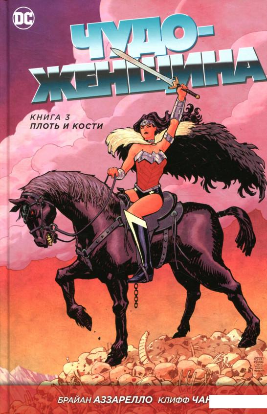 

Чудо-Женщина. Книга 3. Плоть и кости (856475)
