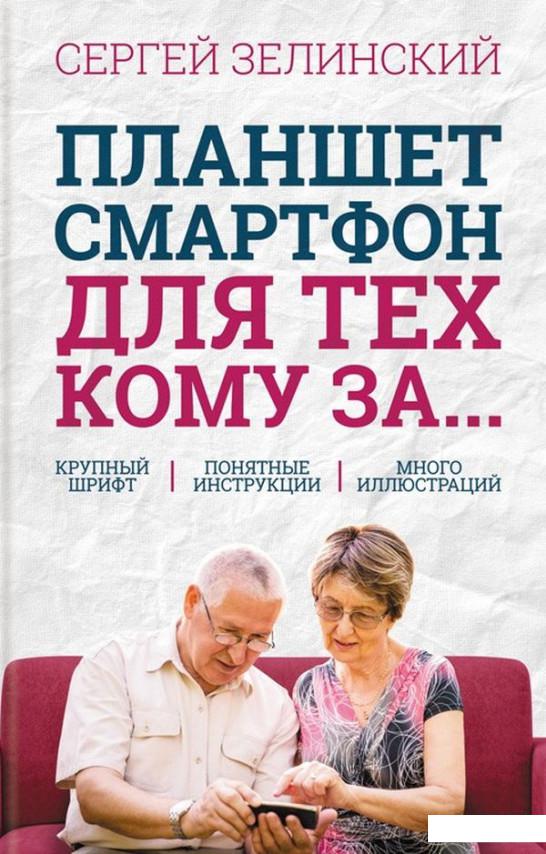 

Планшет, смартфон для тех, кому за... (967058)