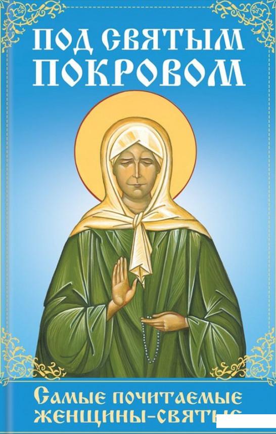 

Под святым покровом. Самые почитаемые женщины-святые (973419)