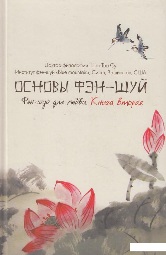 

Основы фэн-шуй. Книга 2. Фэн-шуй для любви (474287)
