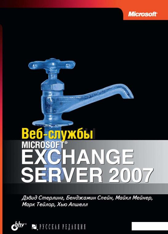 

Веб-службы Microsoft Exchange Server 2007 (673639)