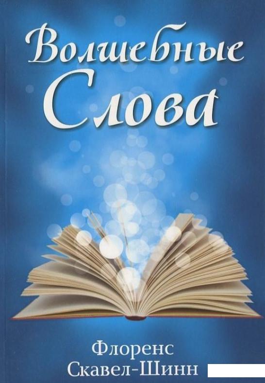 

Волшебные слова (406178)