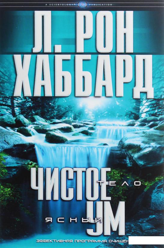 

Чистое тело, ясный ум (1136563)