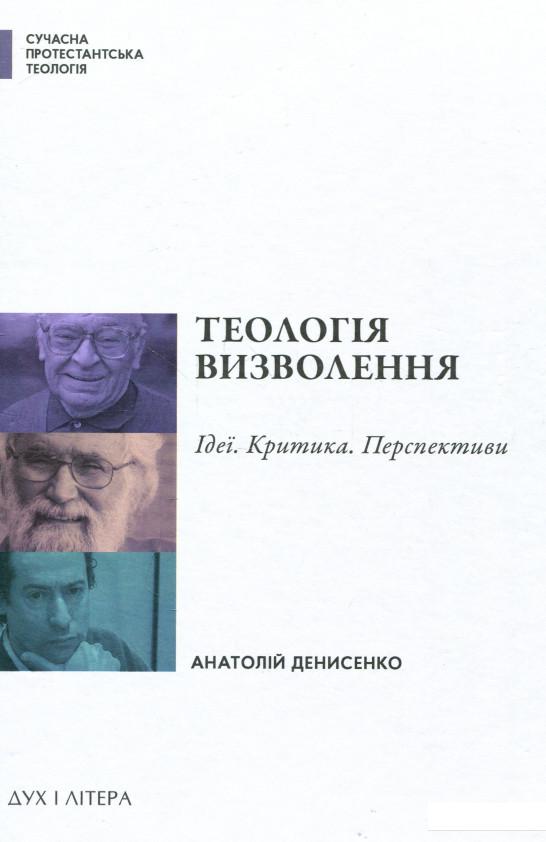 

Теологія визволення. Ідеї, критика, перспективи (939798)