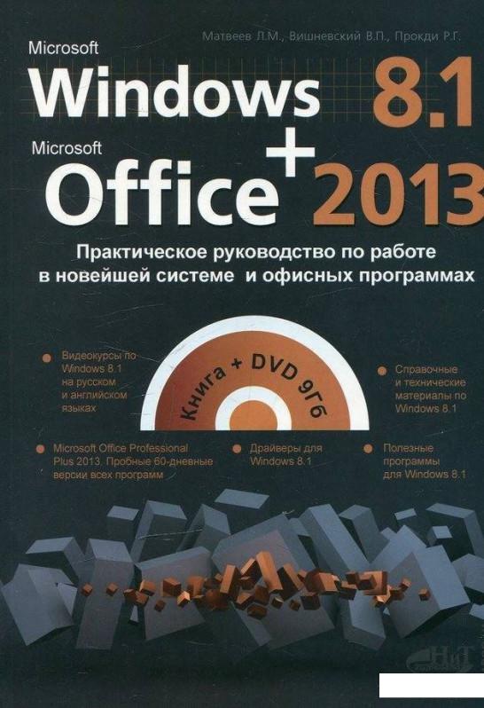 

Windows 8.1 + Office 2013. Практическое руководство по работе в новейшей системе и офисных программах (+ DVD-ROM) (489944)