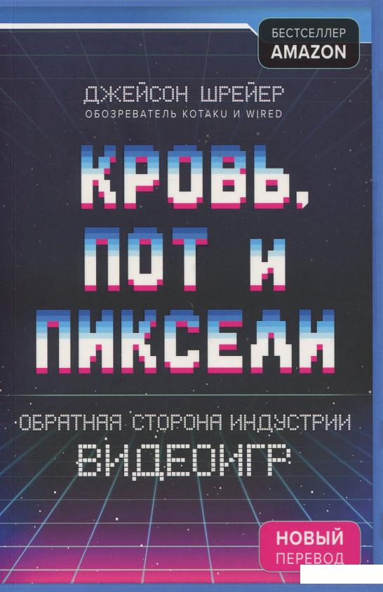 

Кровь, пот и пиксели. Обратная сторона индустрии видеоигр (917642)