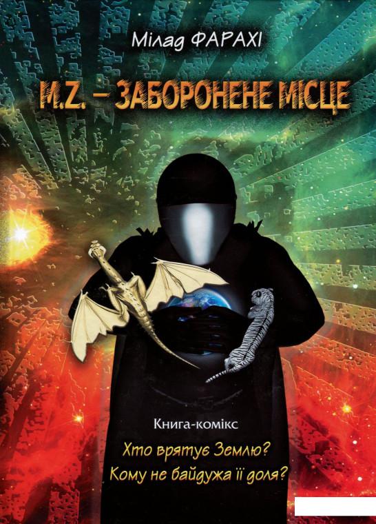 

M. Z. - заборонене місце (968236)