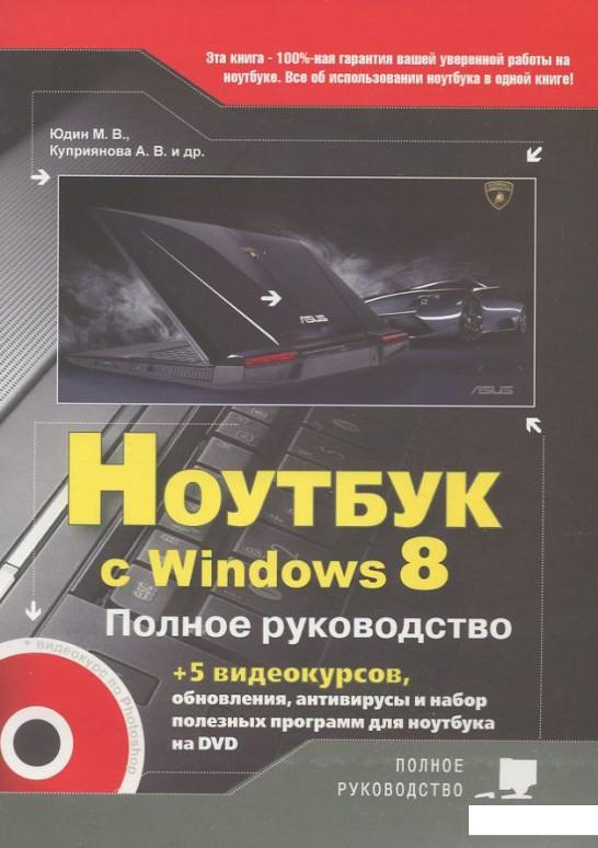 

Ноутбук с Windows 8 Полное руководство 2013 ( + DVD ) (392926)