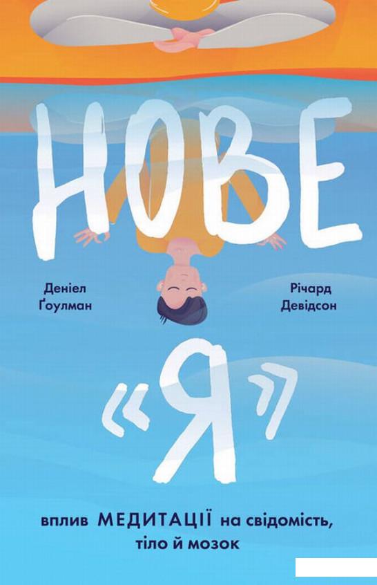 

Книга «Нове «Я». Вплив медитації на свідомість, тіло й мозок» – Ричард Дэвидсон, Дэниел Гоулман (917674)