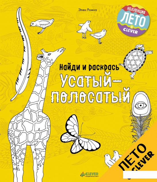 

Найди и раскрась. Усатый-полосатый (808910)