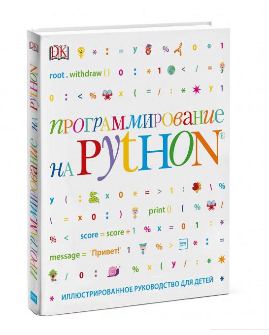 

Программирование на Python. Иллюстрированное руководство для детей (867822)