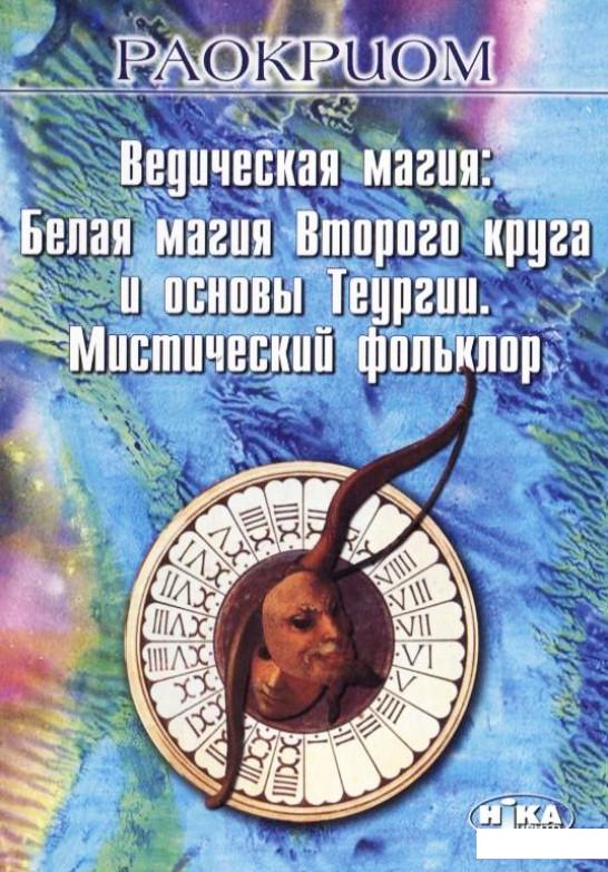 

Ведическая магия. Белая магия Второго круга и основы Теургии. Мистический фольклор (179142)