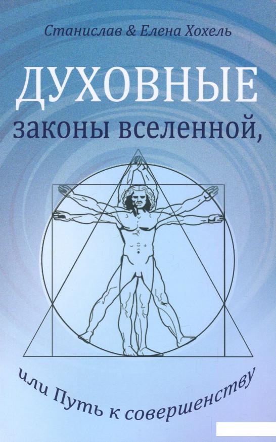 

Духовные законы вселенной, или Путь к совершенству (864594)
