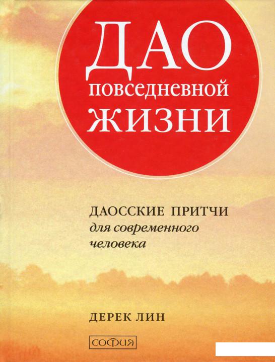 

Дао повседневной жизни. Даосские притчи для современного человека (629345)