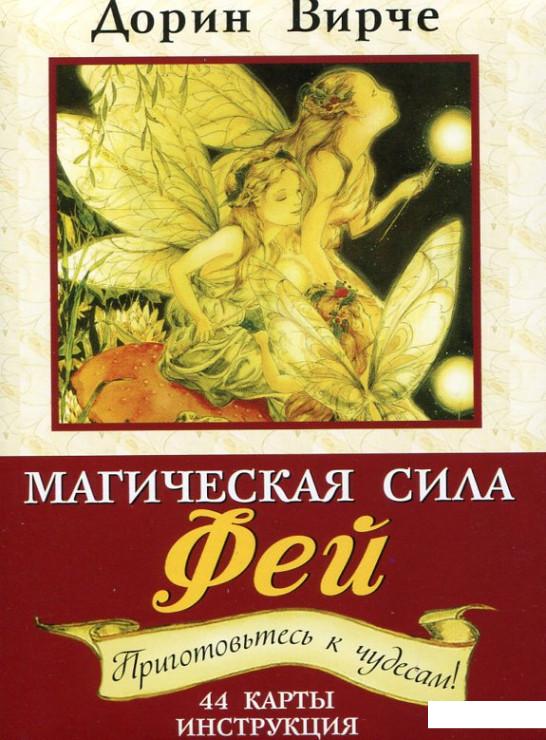 

Магическая сила фей (брошюра + 44 карты) (168127)