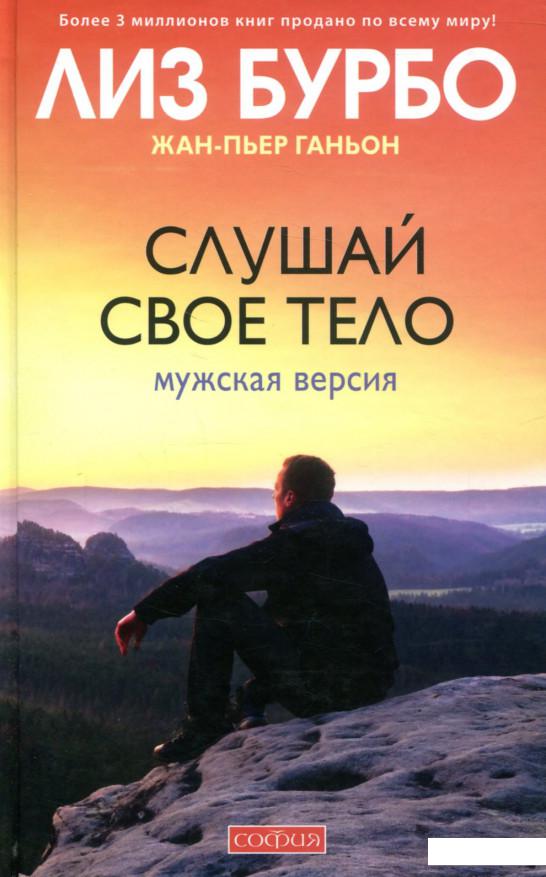 

Слушай свое тело. Мужская версия (820939)