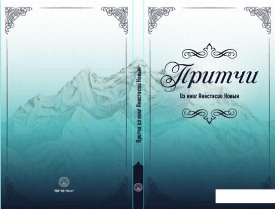 

Притчи из книг Анастасии Новых (749409)