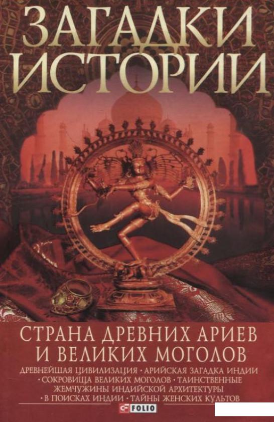 

Загадки истории. Страна древних ариев и Великих Моголов (222745)