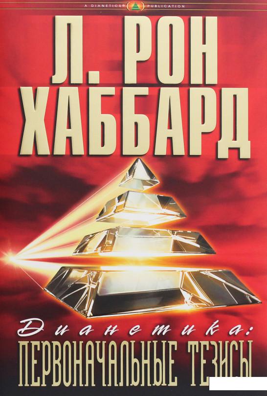 

Дианетика. Первоначальные тезисы (1136548)
