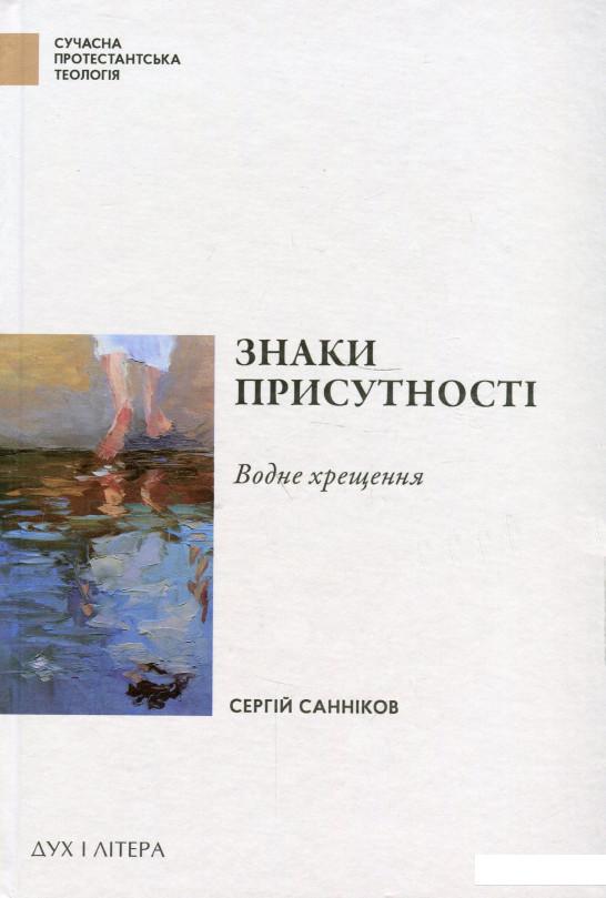 

Знаки присутності. Хрещення в контексті баптистської сакраментології (965840)