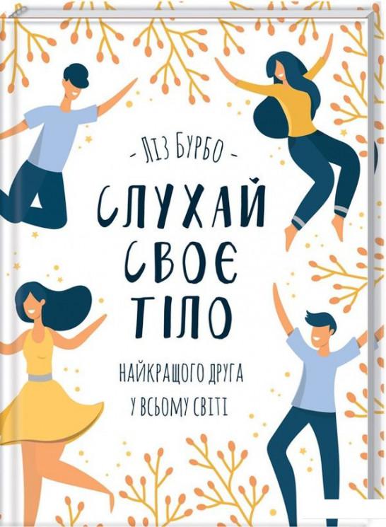 

Слухай своє тіло — найкращого друга у всьому світі (923490)