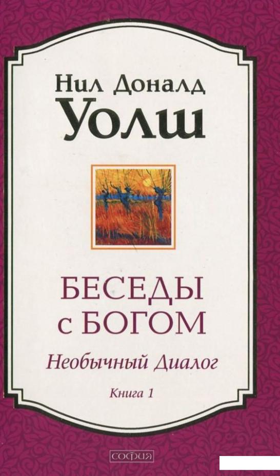 

Беседы с Богом. Необычный диалог. Книга 1 (384703)