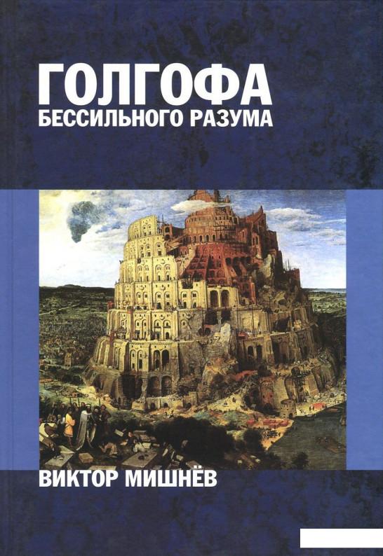 

Книга «Голгофа бессильного разума, или Персональный опыт поиска истины. В 2 книгах. Книга 2. Panta rei (Все течет)» – Виктор Мишнев (727154)