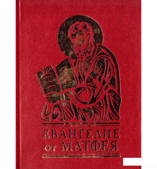 

Евангелие от Матфея (403330)