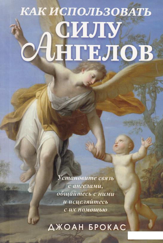 

Как использовать силу ангелов (598526)