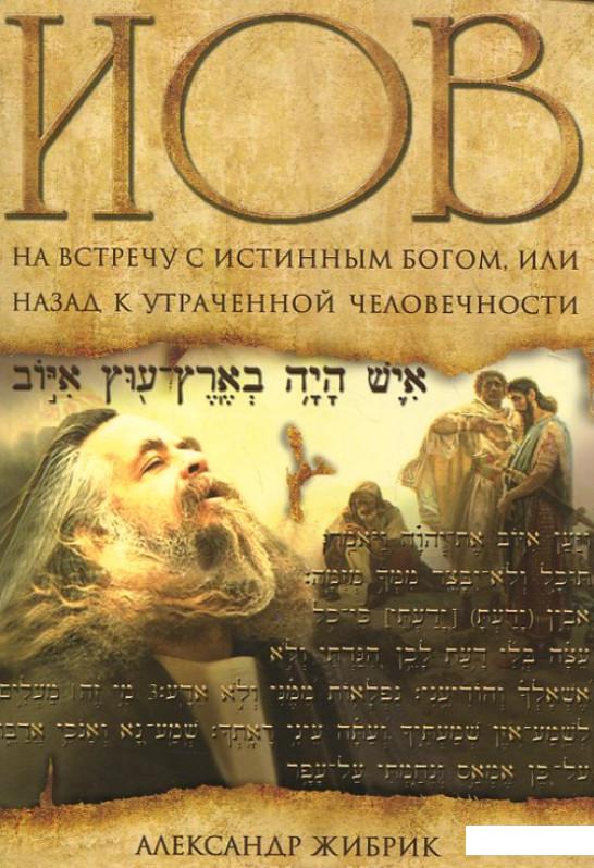 

Иов. На встречу с истинным Богом, или Назад к утраченной человечности (189867)